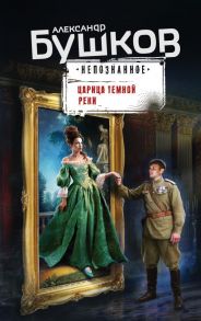 Царица темной реки - Бушков Александр Александрович