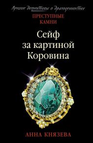 Сейф за картиной Коровина - Князева Анна