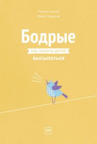 Бодрые. Как помочь детям высыпаться - Грэдисар Майкл, Хиллер Рэйчел