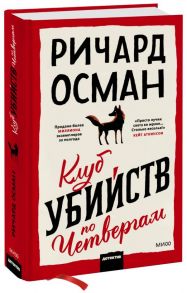 Клуб убийств по четвергам - Осман Ричард