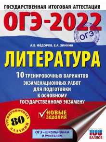 ОГЭ-2022. Литература (60x84-8). 10 тренировочных вариантов экзаменационных работ для подготовки к основному государственному экзамену - Федоров Алексей Владимирович, Зинина Елена Андреевна