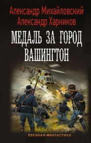 Медаль за город Вашингтон - Михайловский Александр Борисович, Харников Александр Петрович