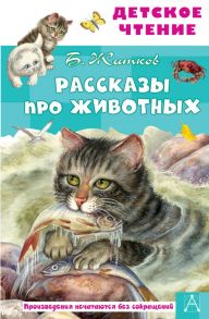 Рассказы про животных - Житков Борис Степанович