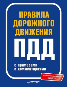 Правила дорожного движения 2021 с примерами и комментариями. С новейшими изменениями на 2021 г.