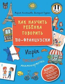 Как научить ребёнка говорить по-французски. Игры, песенки и мнемокарточки - Агальцова Мария