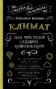 Климат, или Что рулит судьбой цивилизаций - Никонов Александр Петрович