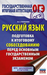 ОГЭ. Русский язык. Подготовка к итоговому собеседованию перед основным государственным экзаменом - Степанова Людмила Сергеевна