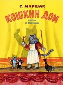 Кошкин дом. Рис. Васнецова Ю. - Маршак Самуил Яковлевич