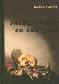 Эксперимент со смертью: К построению новой модели бессмертия / Руднев В.