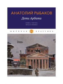 Дети Арбата / Рыбаков Анатолий Наумович