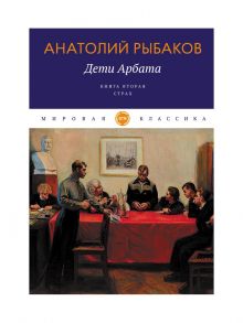 Дети Арбата - Рыбаков Анатолий Наумович