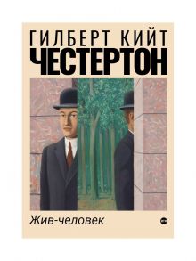 Жив-человек - Честертон Гилберт Кит