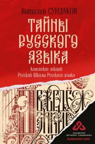 Тайны русского языка - Сундаков Виталий Владимирович