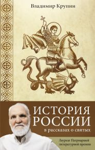 История России в рассказах о святых - Крупин Владимир Николаевич