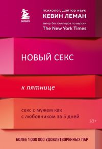 Новый секс к пятнице. Секс с мужем как с любовником за 5 дней - Леман Кевин