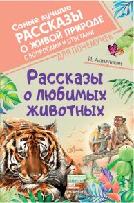 Рассказы о любимых животных - Акимушкин Игорь Иванович