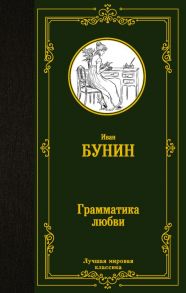 Грамматика любви - Бунин Иван Алексеевич