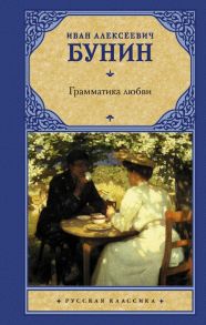 Грамматика любви - Бунин Иван Алексеевич