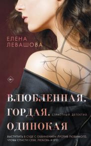 Влюбленная. Гордая. Одинокая - Левашова Елена