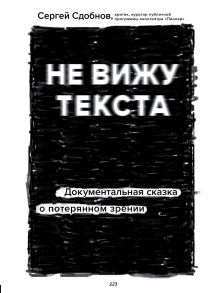 Не вижу текста. Документальная сказка о потерянном зрении (с автографом) - Сдобнов Сергей Сергеевич