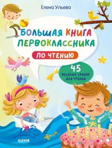 Школьное чтение. Большая книга первоклассника по чтению / Ульева Елена Александровна