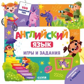 Мой школьный английский. Английский язык. Игры и задания / Штайн Марина