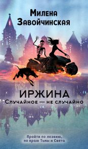 Иржина. Случайное – не случайно (с автографом) - Завойчинская Милена Валерьевна