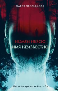 Nomen nescio. Имя неизвестно (с автографом) - Проглядова Олеся Константиновна