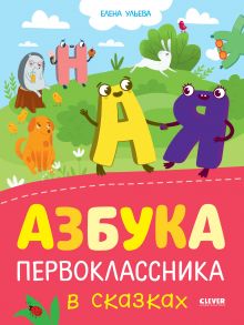 Обучение в сказках. Азбука первоклассника в сказках / Ульева Елена Александровна