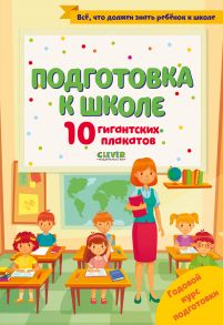 Подготовка к школе. 10 гигантских плакатов / Славина Надя