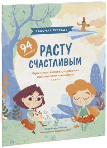 Расту счастливым. Рабочая тетрадь. Игры и упражнения для развития осознанности и внимания к себе - Пиродди Кьярра