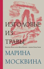 Изголовье из травы (с автографом) - Москвина Марина Львовна