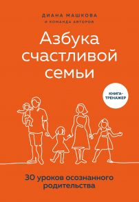 Азбука счастливой семьи. 30 уроков осознанного родительства (с автографом) - Машкова Диана