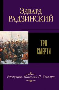 Три смерти - Радзинский Эдвард Станиславович