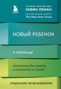 Новый ребенок к пятнице. Воспитание без криков и наказаний за 5 дней - Леман Кевин