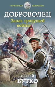 Доброволец. Запах грядущей войны - Бутко Сергей Васильевич