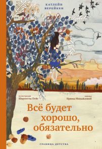 Всё будет хорошо, обязательно - Катлейн Верейкен, иллюстрации Шарлотты Пейс