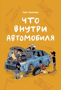 Что внутри автомобиля - Швайцер Крис