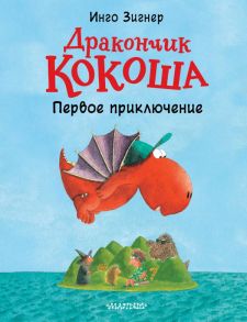 Дракончик Кокоша. Первое приключение - Зигнер Инго