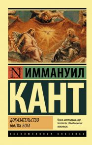 Доказательство бытия Бога - Кант Иммануил