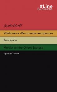 Убийство в "Восточном экспрессе". Murder on the Orient Express - Агата Кристи