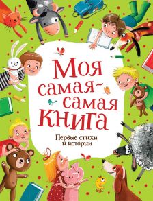 Моя самая-самая книга. Первые стихи и истории / Орлова Анастасия, Симбирская Юлия Станиславовна