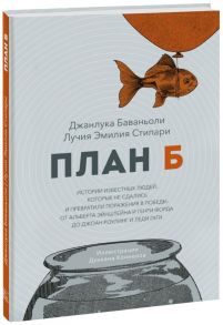 План Б. Истории известных людей, которые не сдались и превратили поражения в победы - Баваньоли Джанлука, Стипари Лучия Эмилия