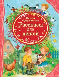 Сухомлинский В. Рассказы для детей (ВЛС) / Сухомлинский Василий Александрович