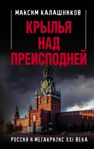 Крылья над Преисподней. Россия и Мегакризис XXI века - Калашников Максим