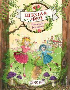 Маленькая фея цветов (выпуск 1) - Розе Барбара