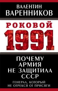 Почему армия не защитила СССР - Варенников Валентин Иванович