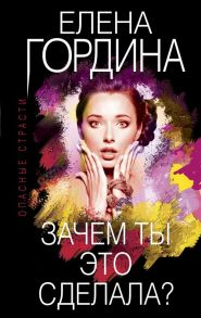 Зачем ты это сделала? - Гордина Елена