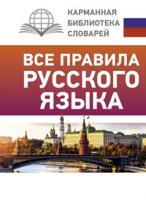 Все правила русского языка - Матвеев Сергей Александрович