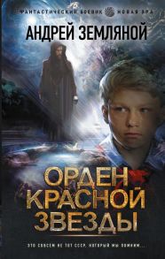 Орден Красной Звезды - Земляной Андрей